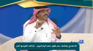 الأحمدي يكشف سر طول عمر اليابانيين.. شاهد الفيديو الآن